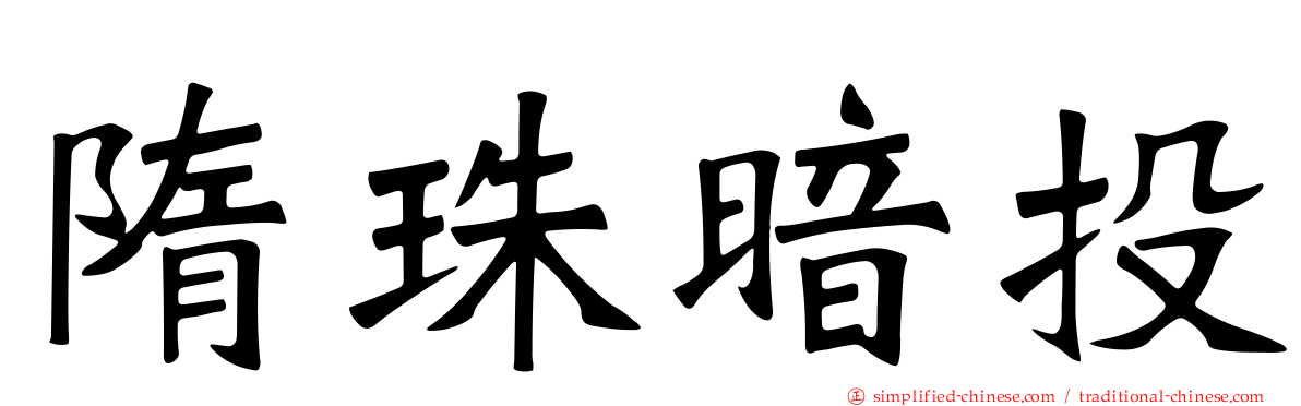 隋珠暗投