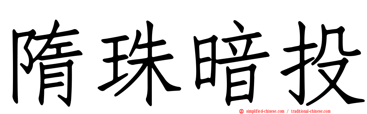 隋珠暗投
