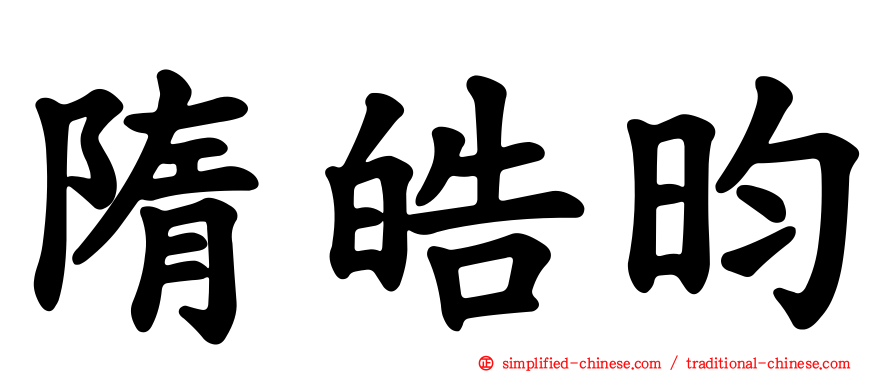 隋皓昀