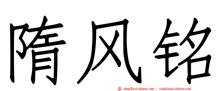 隋风铭