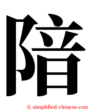 隌 serif font