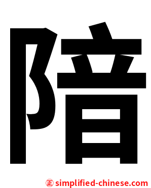 隌