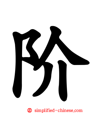 阶