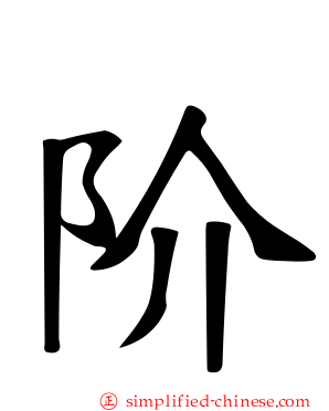 阶