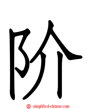 阶