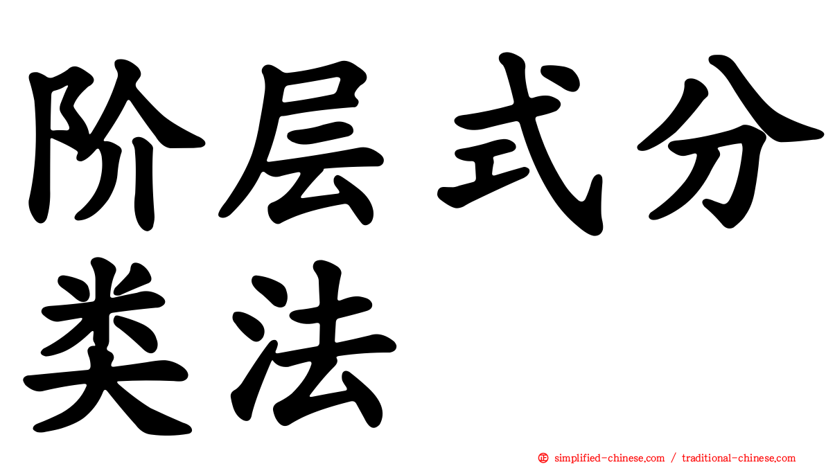 阶层式分类法