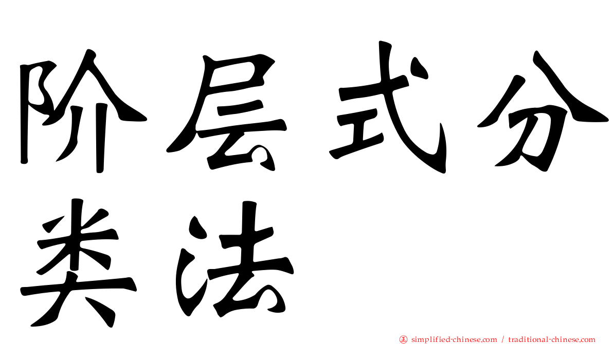 阶层式分类法