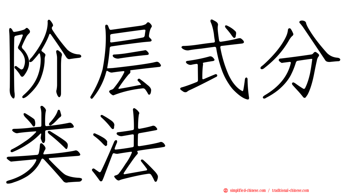 阶层式分类法