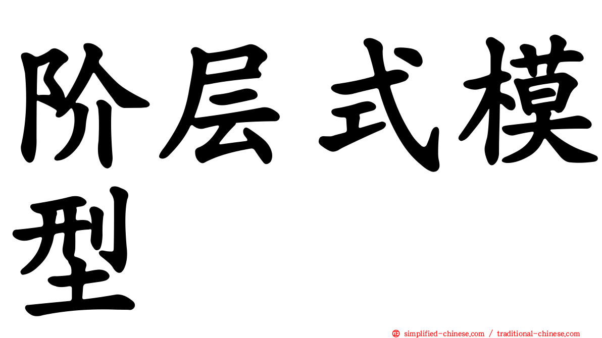 阶层式模型