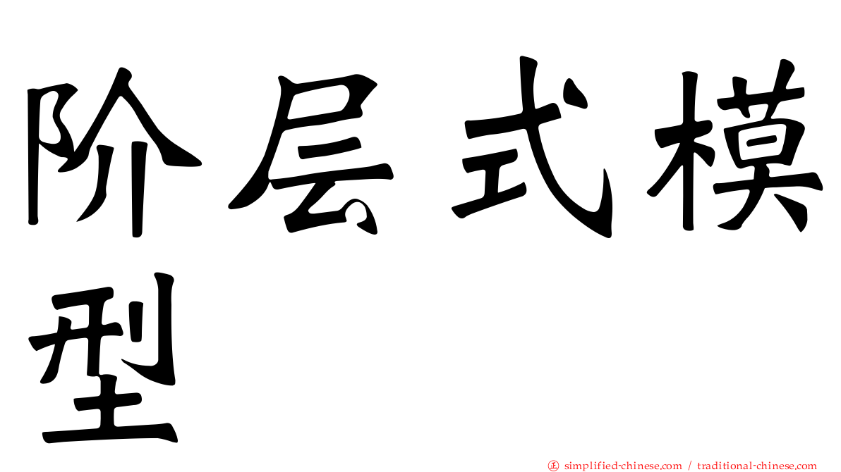阶层式模型