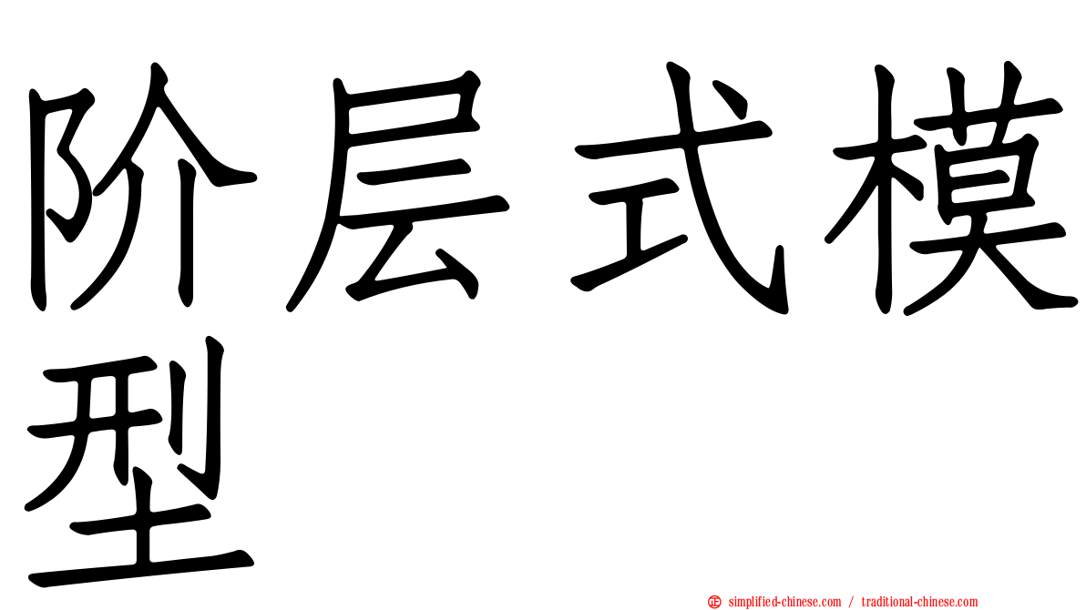 阶层式模型