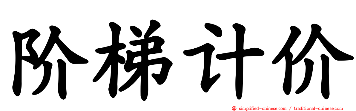 阶梯计价