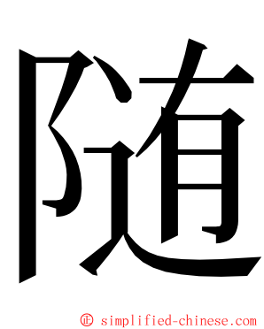 随 ming font