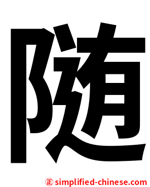 随