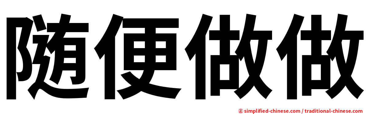 随便做做