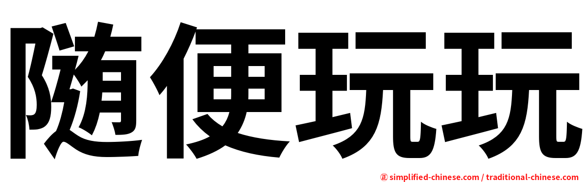 随便玩玩
