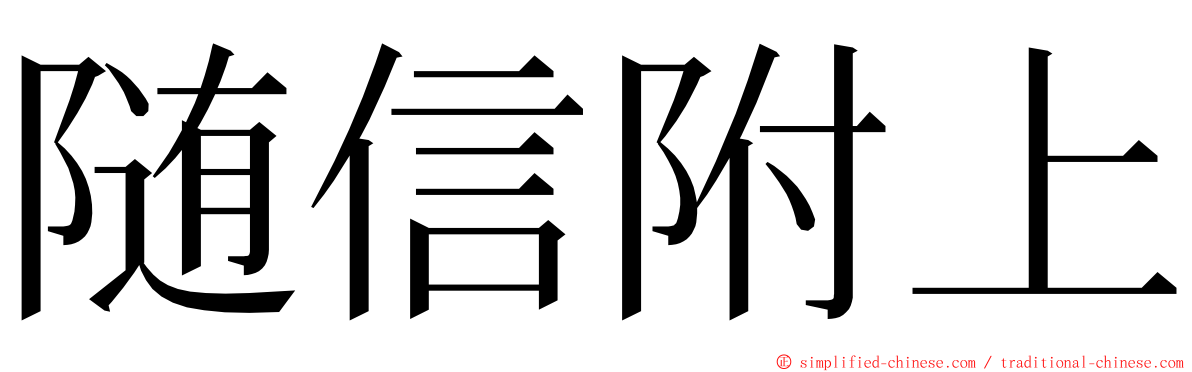 随信附上 ming font