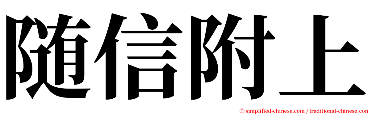 随信附上 serif font
