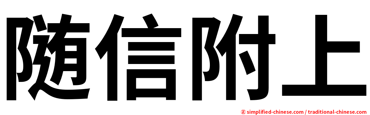 随信附上