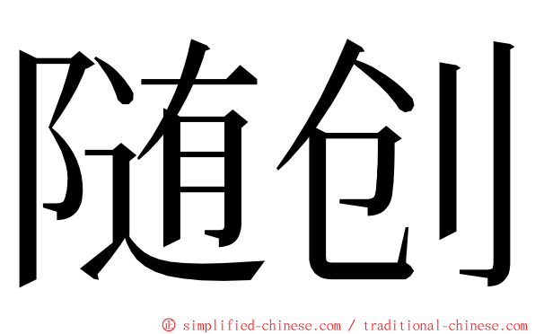 随创 ming font