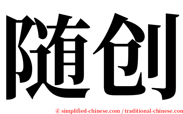 随创 serif font