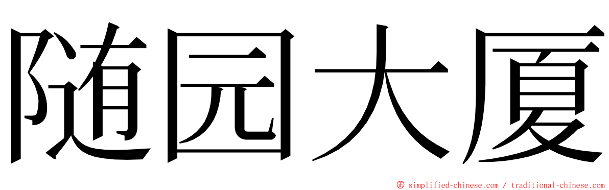 随园大厦 ming font