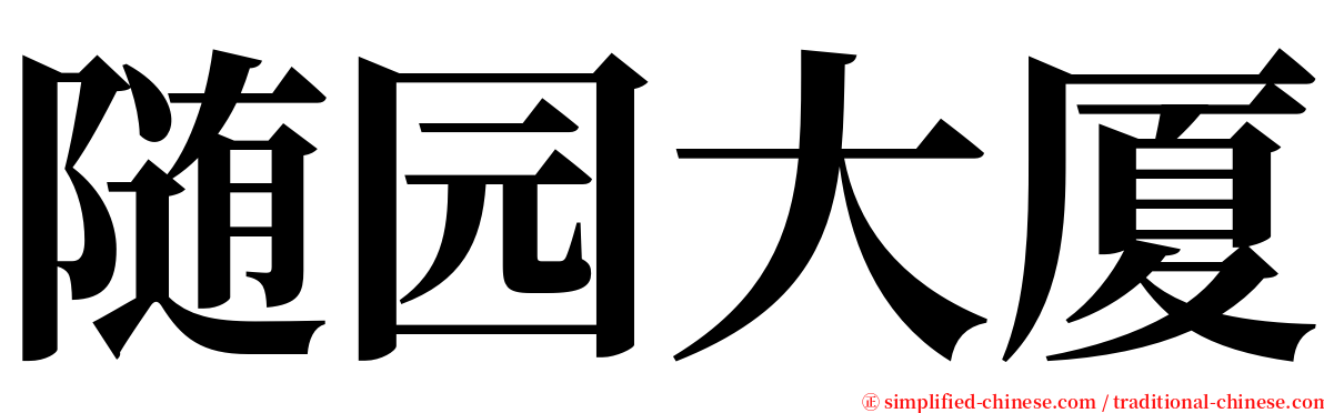 随园大厦 serif font