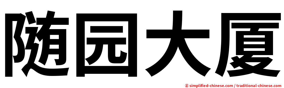 随园大厦