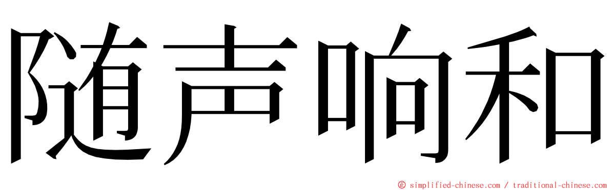 随声响和 ming font