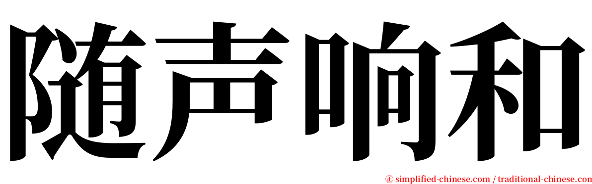 随声响和 serif font