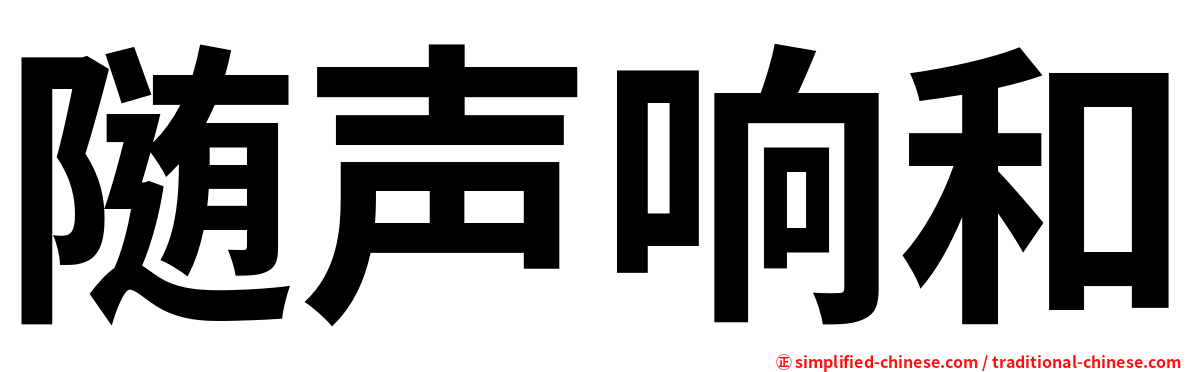 随声响和