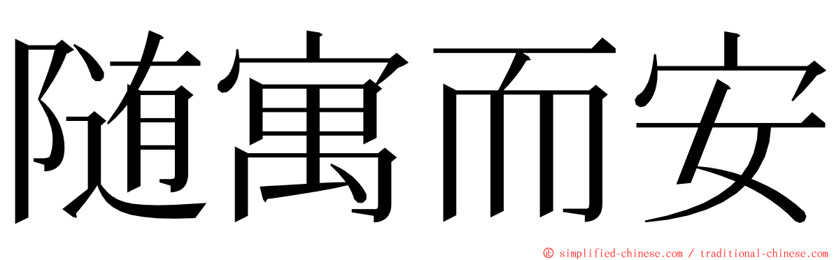 随寓而安 ming font