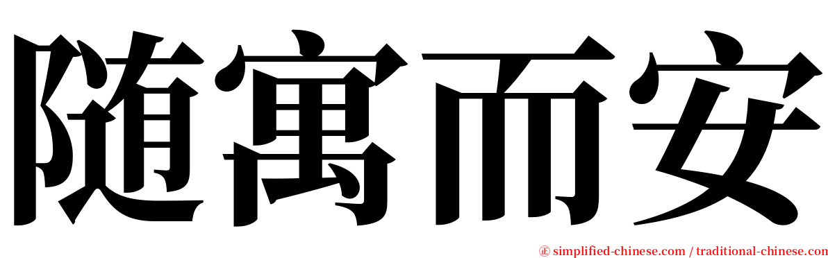 随寓而安 serif font
