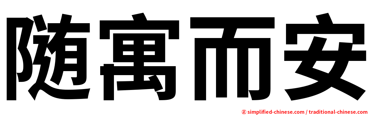 随寓而安