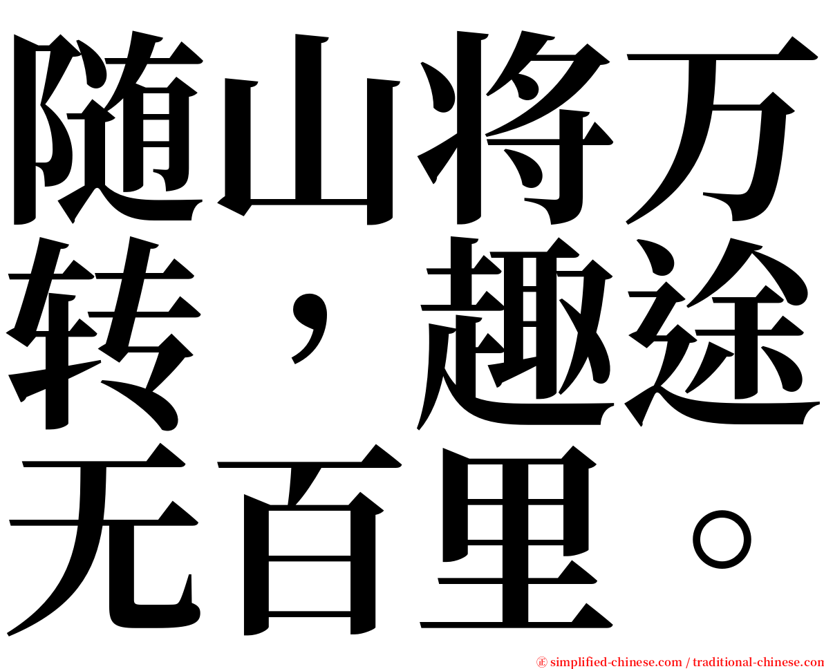 随山将万转，趣途无百里。 serif font