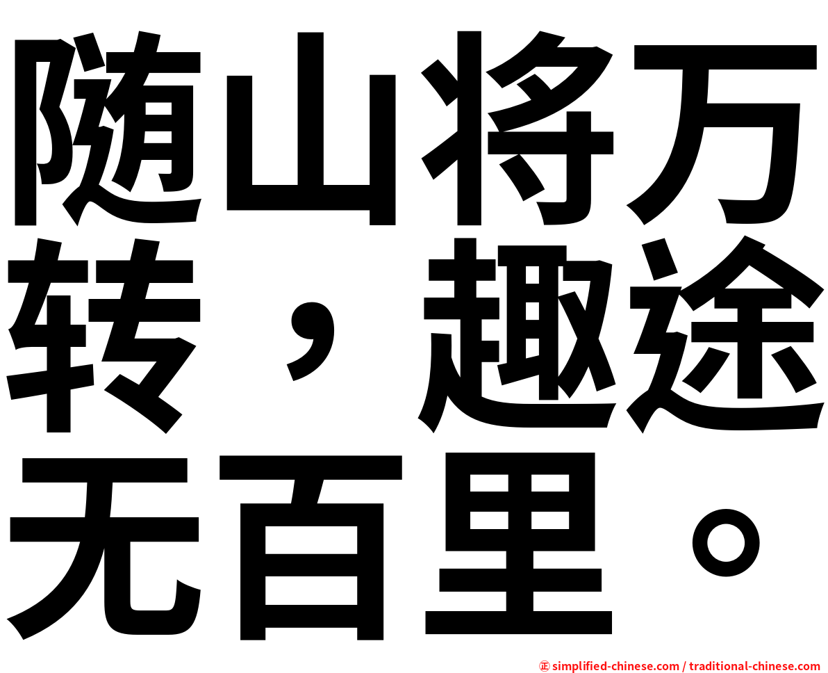 随山将万转，趣途无百里。