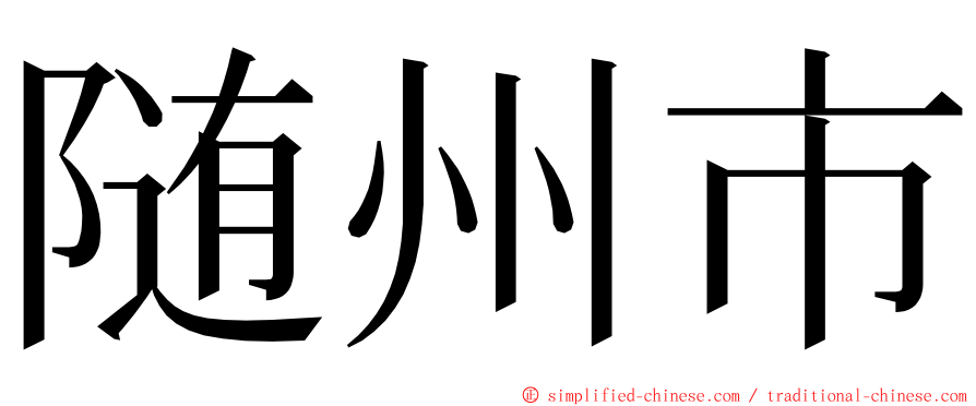 随州市 ming font
