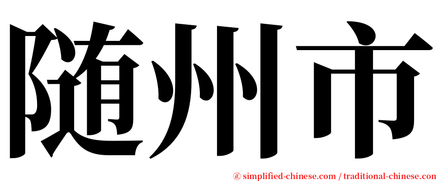 随州市 serif font