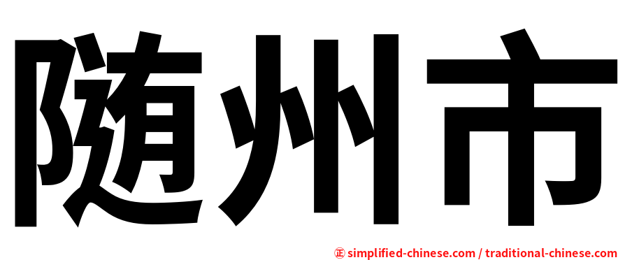 随州市