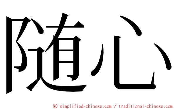 随心 ming font