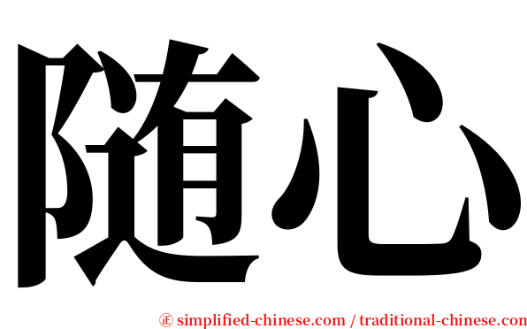 随心 serif font
