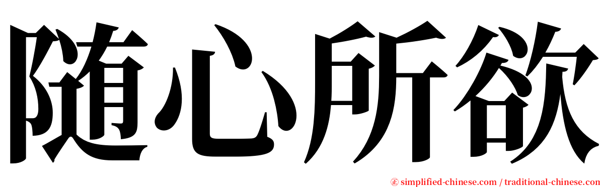 随心所欲 serif font