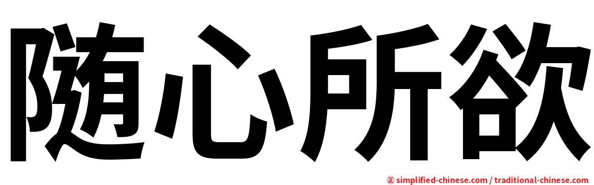 随心所欲