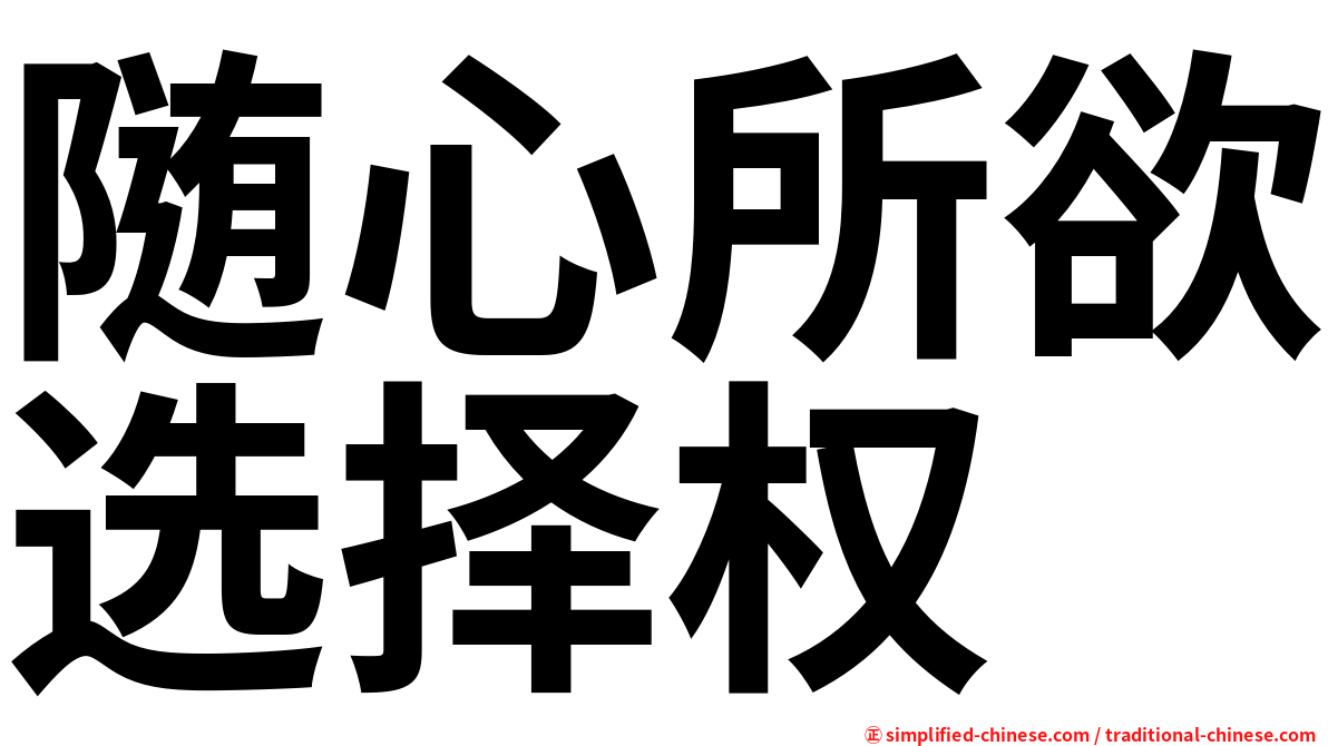 随心所欲选择权