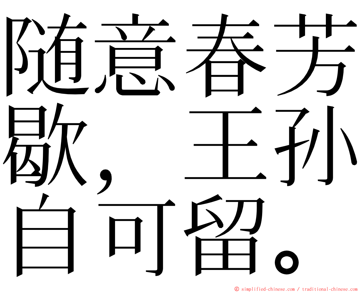 随意春芳歇，王孙自可留。 ming font