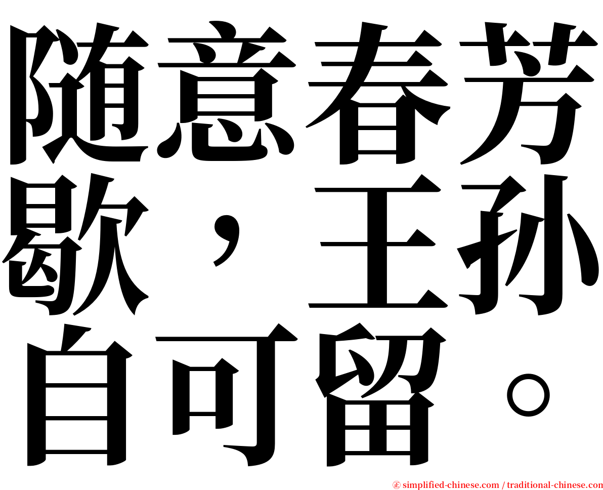 随意春芳歇，王孙自可留。 serif font