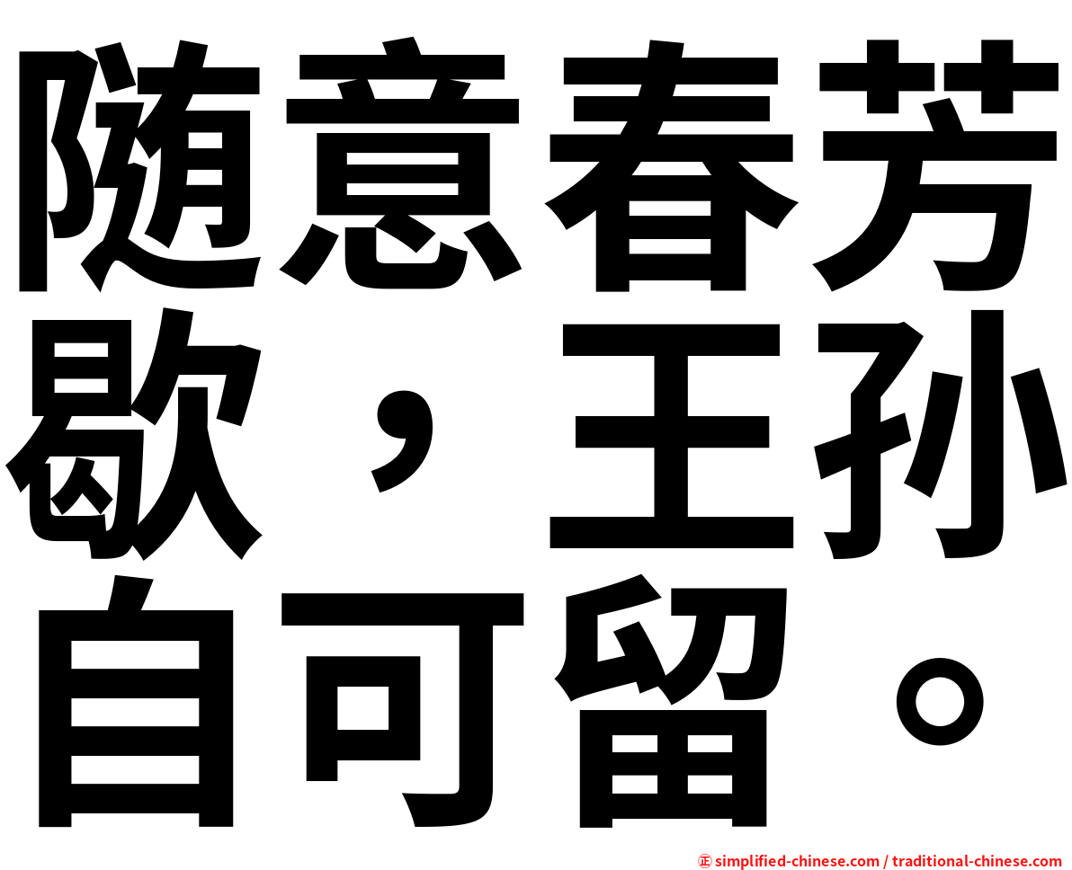 随意春芳歇，王孙自可留。
