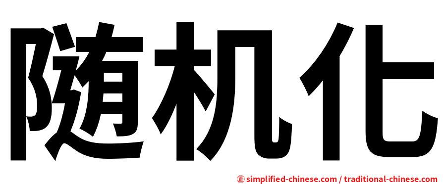 随机化