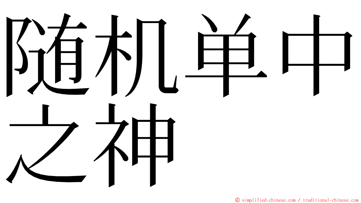 随机单中之神 ming font