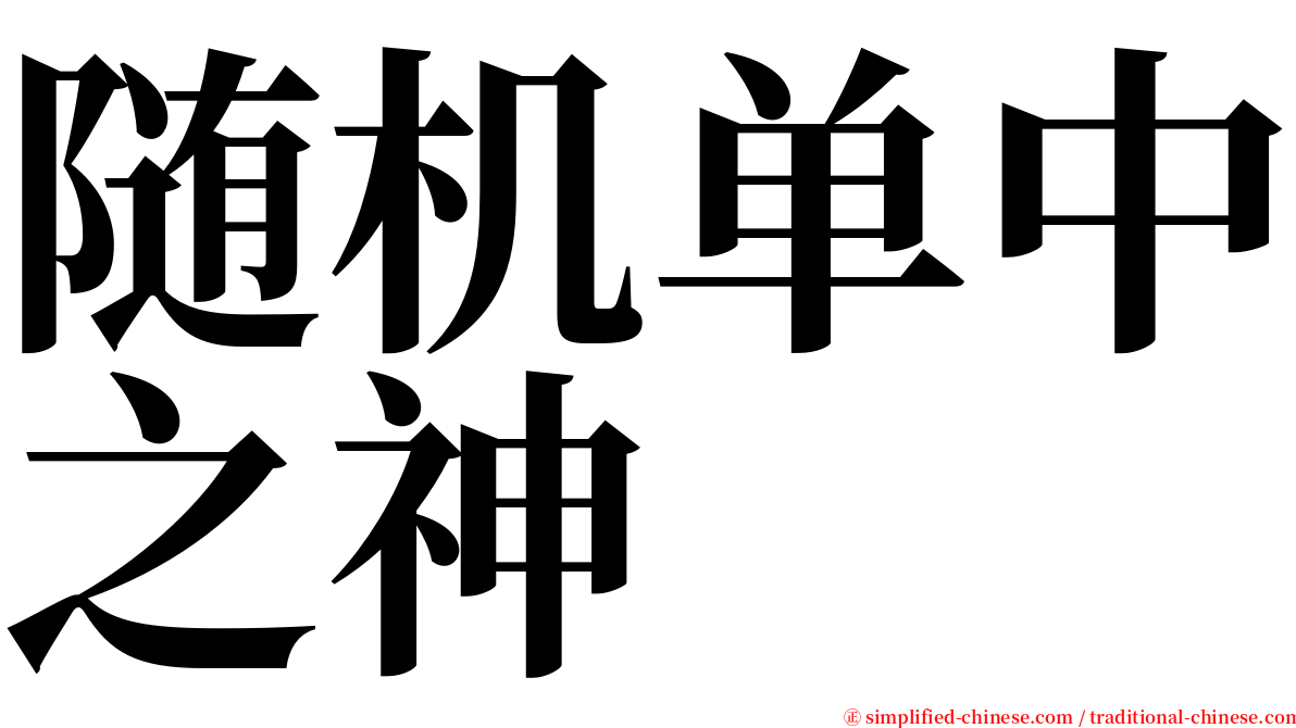 随机单中之神 serif font